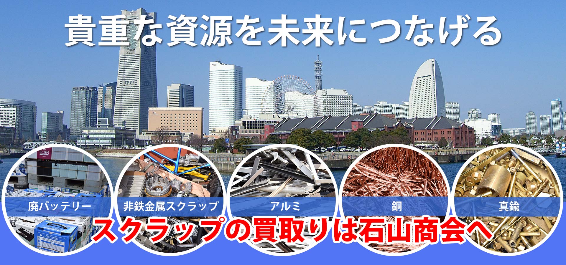 貴重な資源を未来につなげる。廃バッテリー スクラップの買取りは石山商会へ